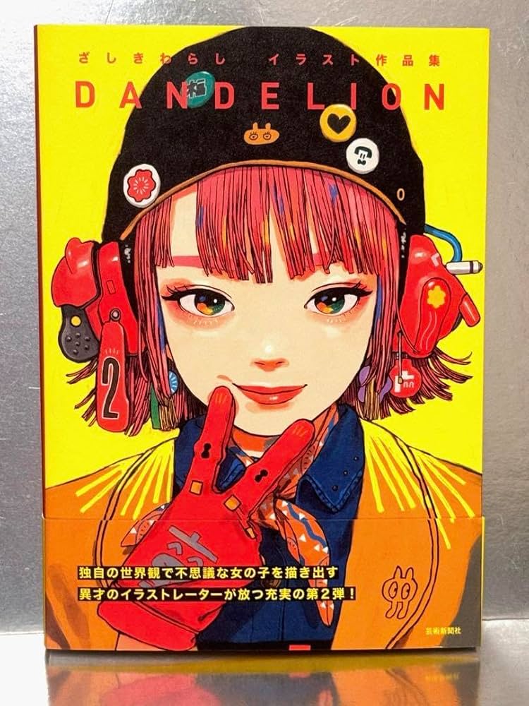 Amazon.co.jp: ざしきわらしイラスト作品集 DANDELION : 文房具
